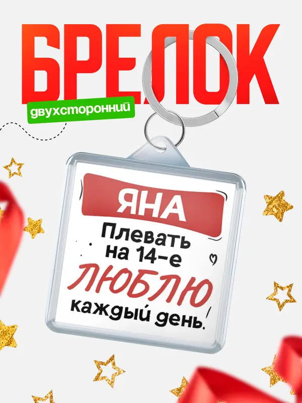 Брелок Люблю тебя каждый день Яна