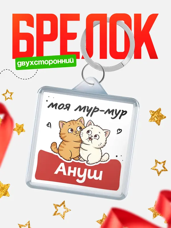 Брелок Моя мур-мур Ануш