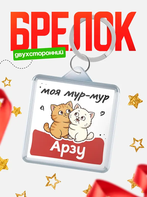 Брелок Моя мур-мур Арзу