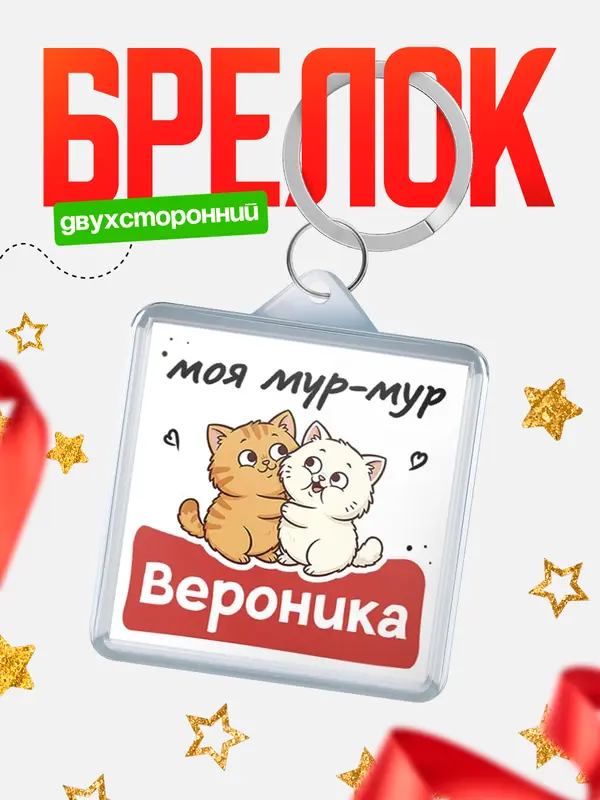 Брелок Моя мур-мур Вероника