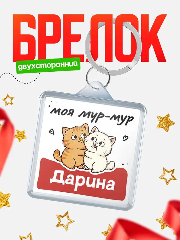 Брелок Моя мур-мур Дарина