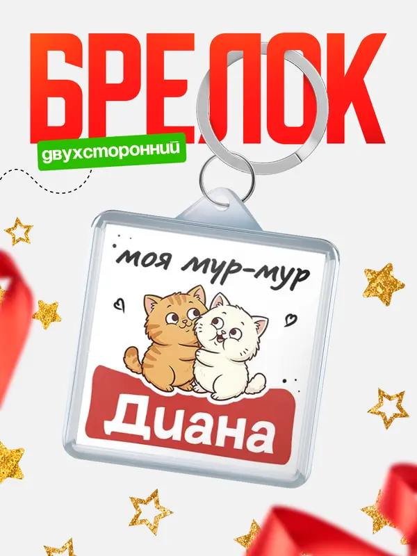 Брелок Моя мур-мур Диана