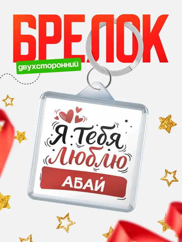 Брелок Я тебя люблю