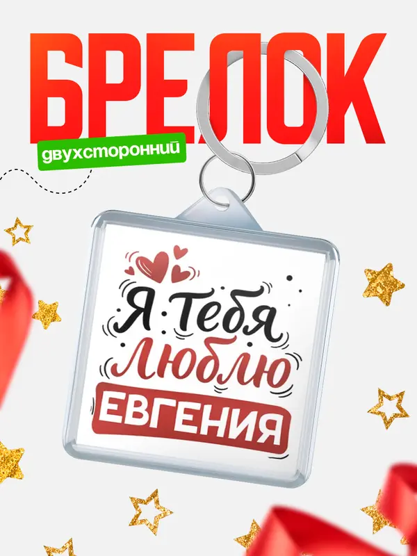 Брелок Я тебя люблю Евгения