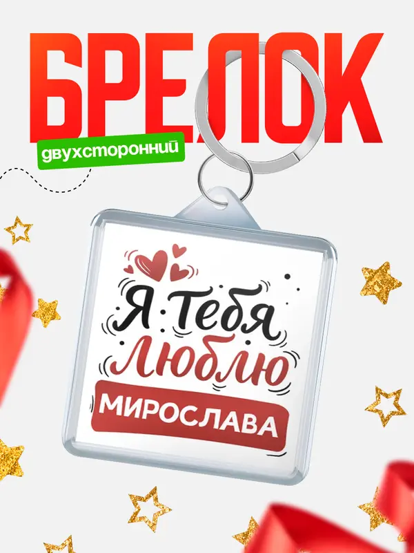 Брелок Я тебя люблю Мирослава