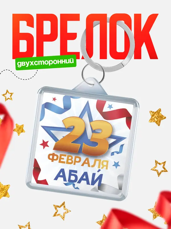 Брелок С 23 февраля Абай