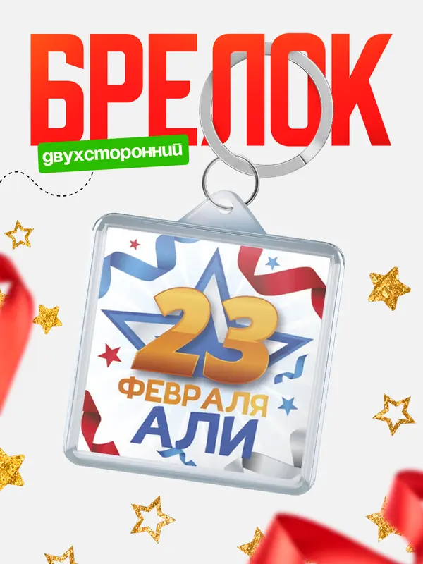 Брелок С 23 февраля Али