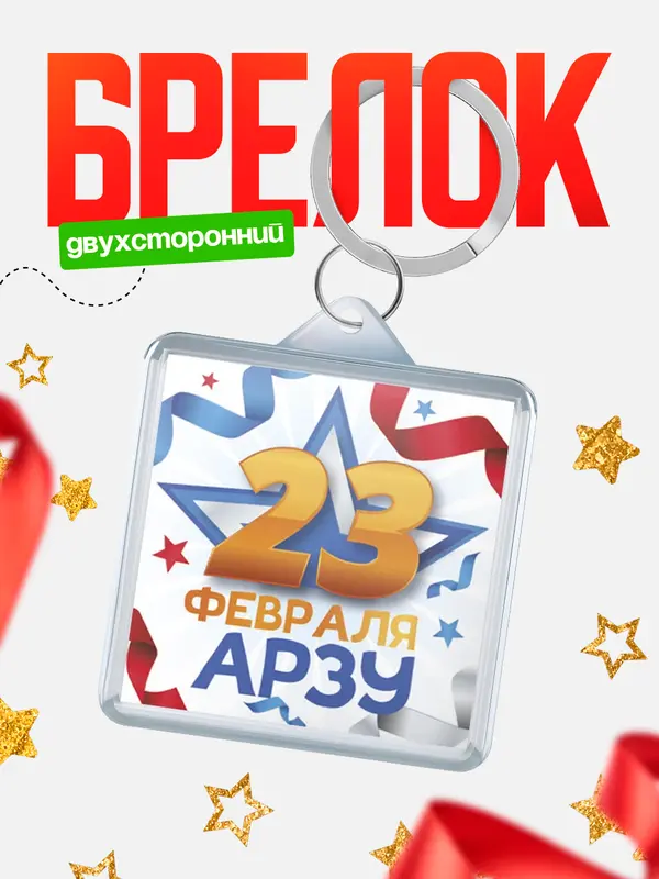 Брелок С 23 февраля Арзу