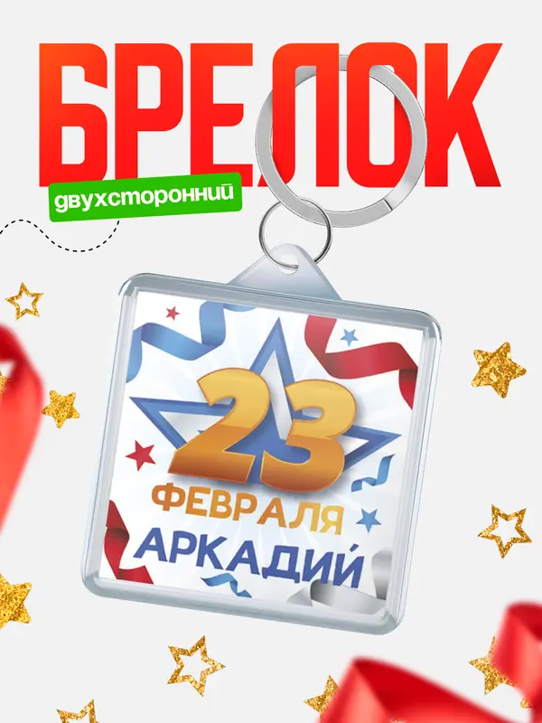 Брелок С 23 февраля Аркадий