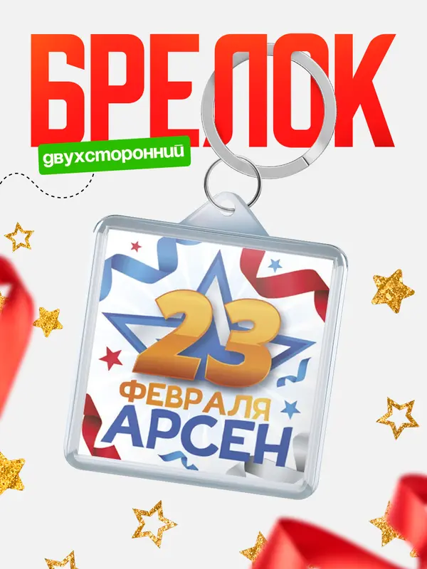 Брелок С 23 февраля Арсен