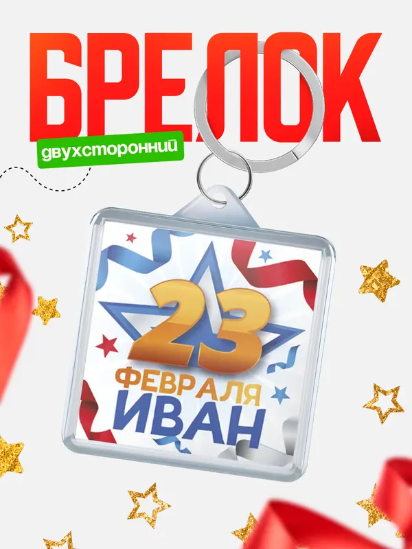 Брелок С 23 февраля Иван