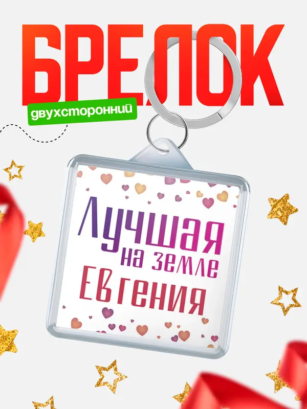 Брелок Лучшая в мире Евгения