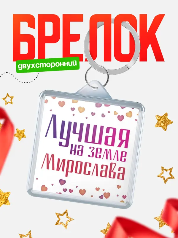 Брелок Лучшая в мире Мирослава
