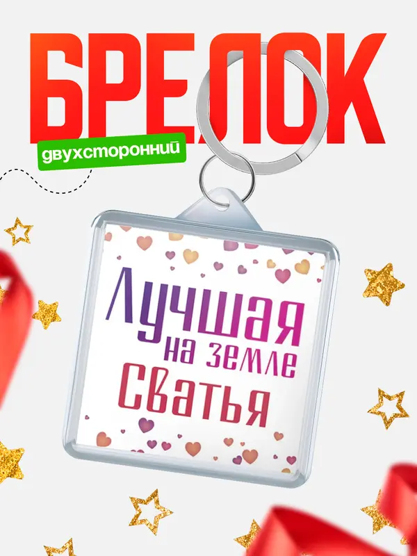 Брелок Лучшая в мире Сватья