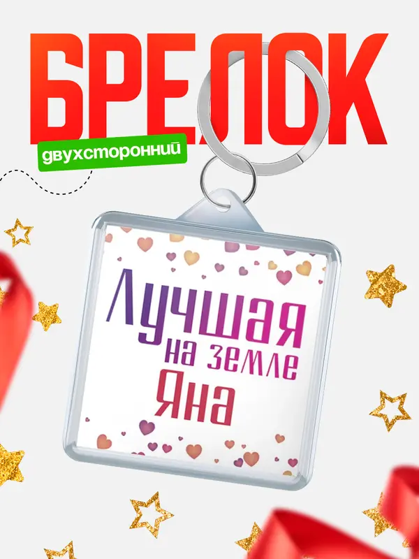 Брелок Лучшая в мире Яна