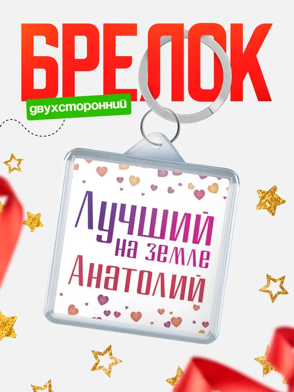 Брелок Лучший в мире Анатолий