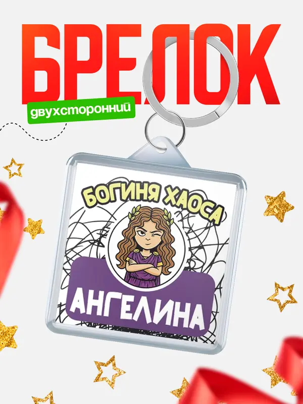 Брелок С 8 марта богиня хаоса Ангелина