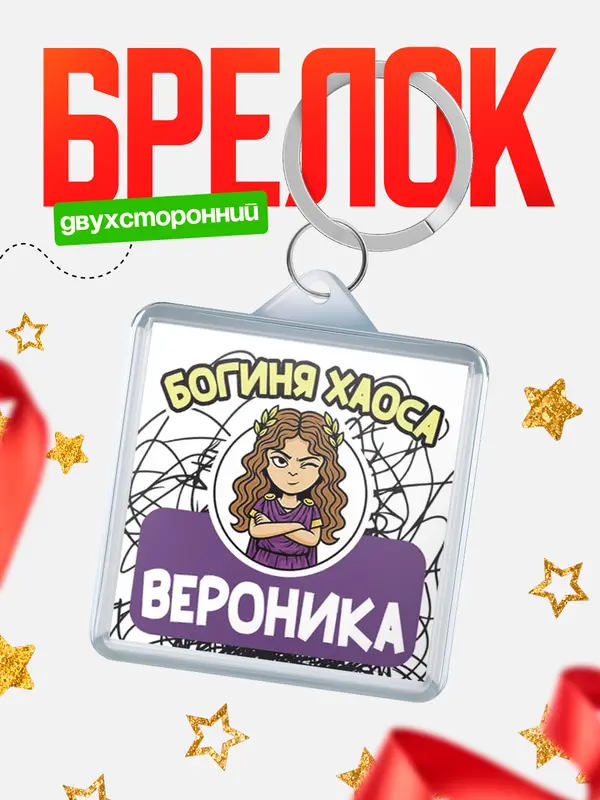 Брелок С 8 марта богиня хаоса Вероника
