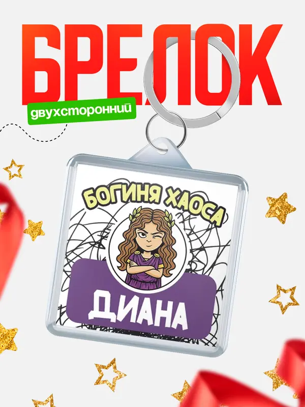 Брелок С 8 марта богиня хаоса Диана