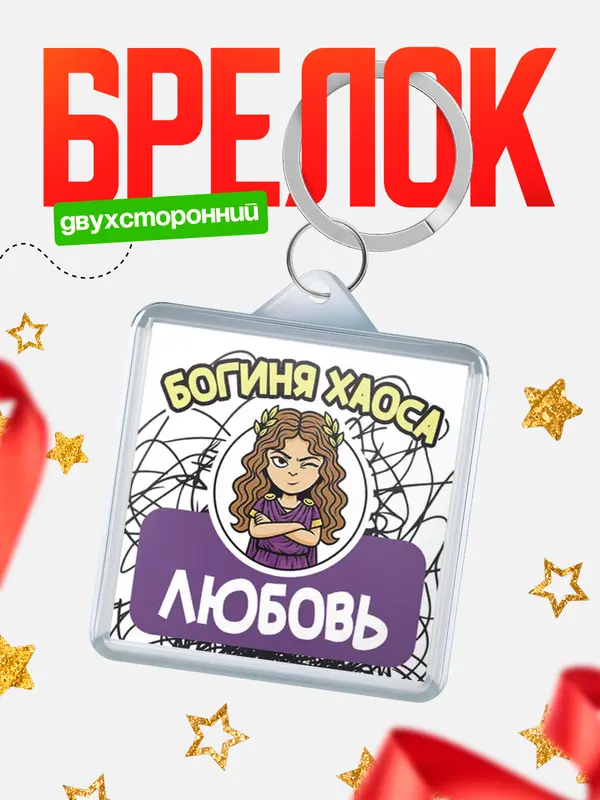 Брелок С 8 марта богиня хаоса Любовь