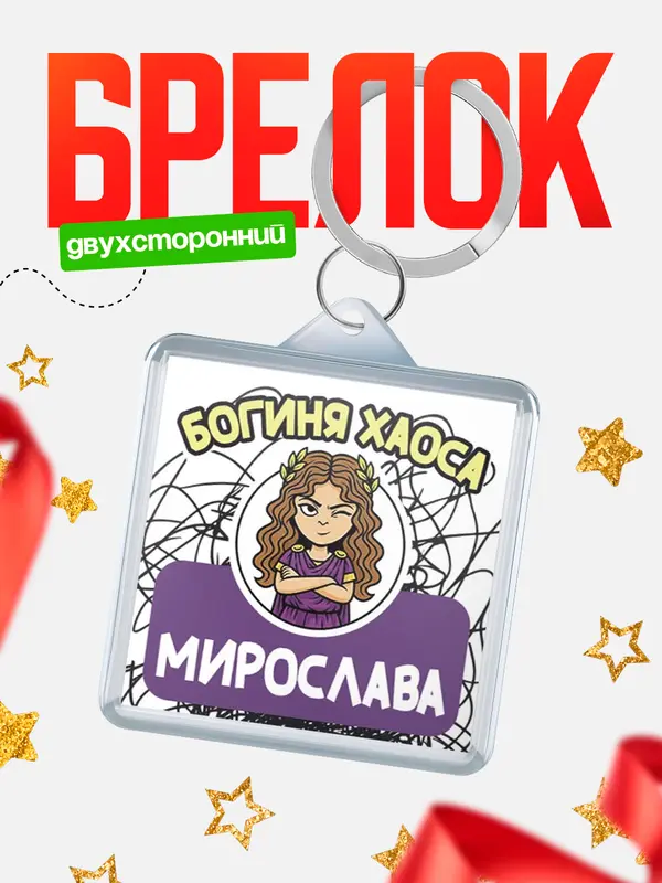 Брелок С 8 марта богиня хаоса Мирослава