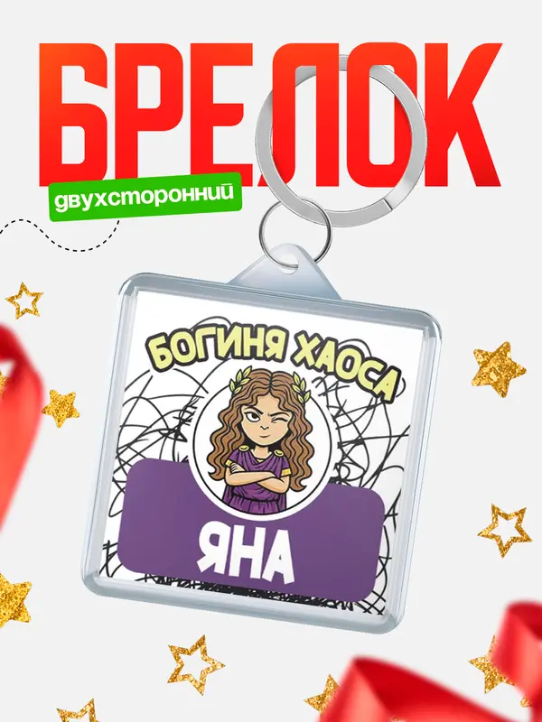 Брелок С 8 марта богиня хаоса Яна