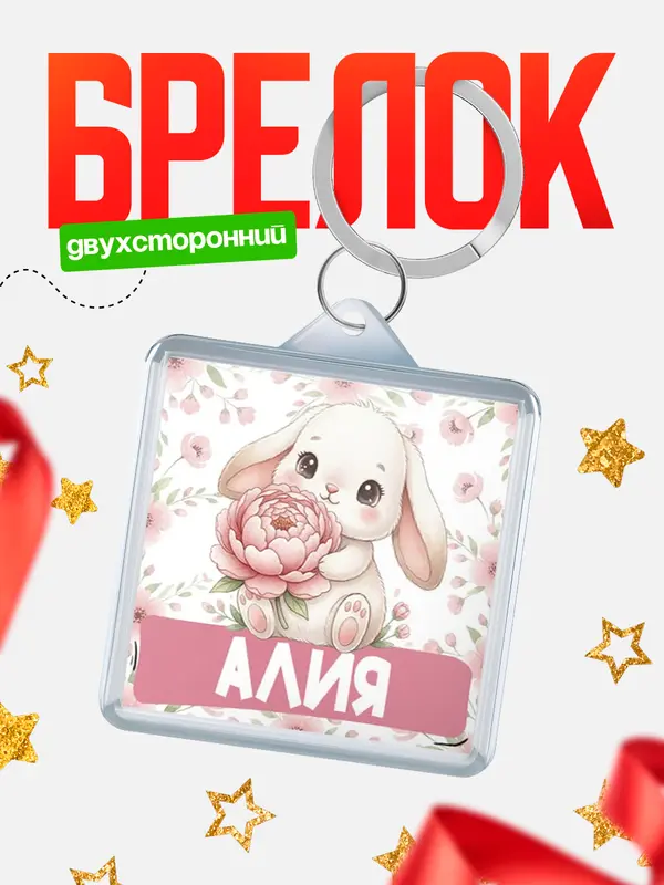 Брелок С 8 марта зайка Алия