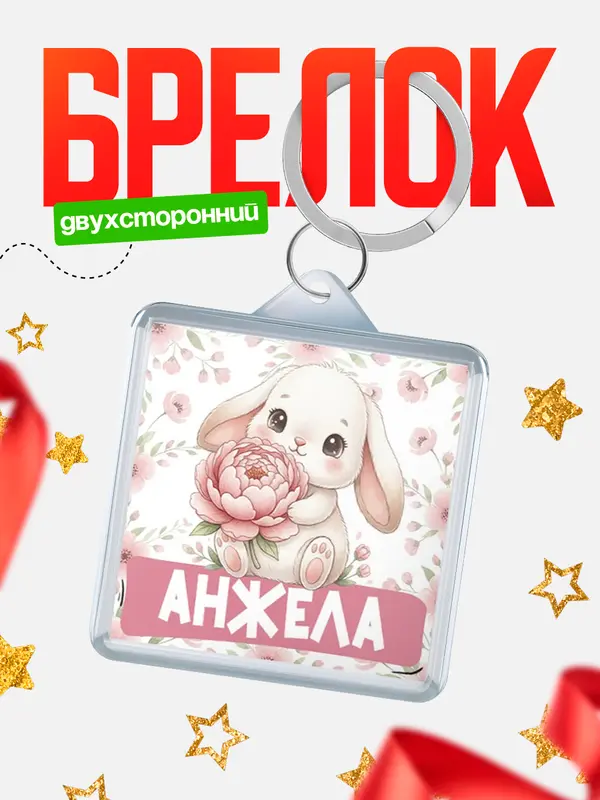 Брелок С 8 марта зайка Анжела