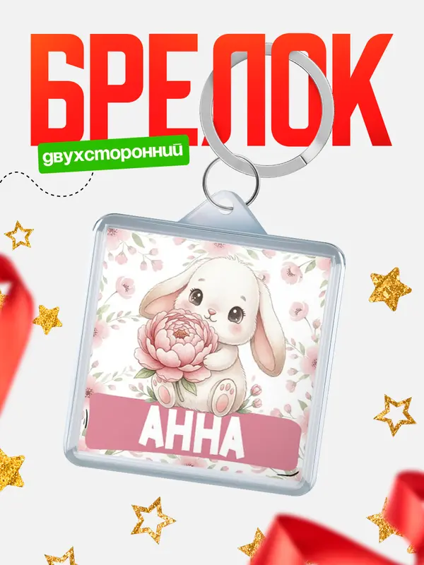 Брелок С 8 марта зайка Анна