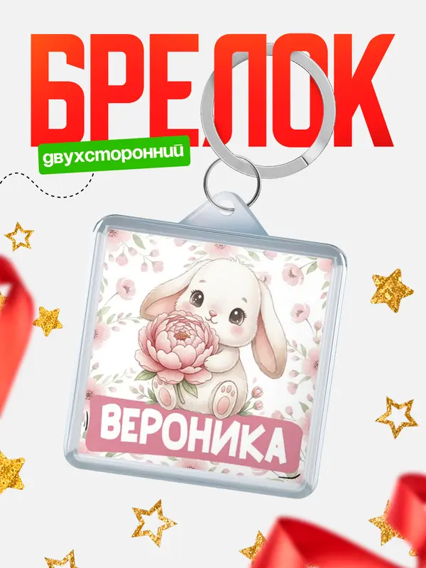 Брелок С 8 марта зайка Вероника
