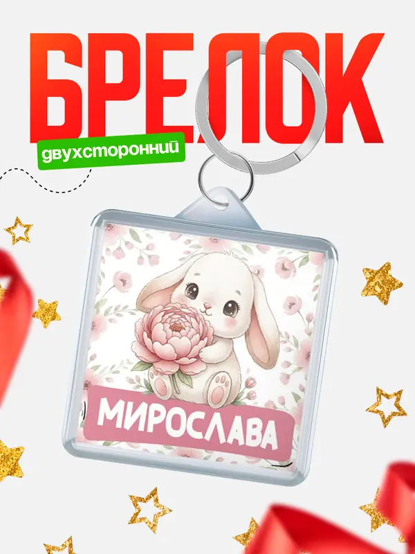 Брелок С 8 марта зайка Мирослава