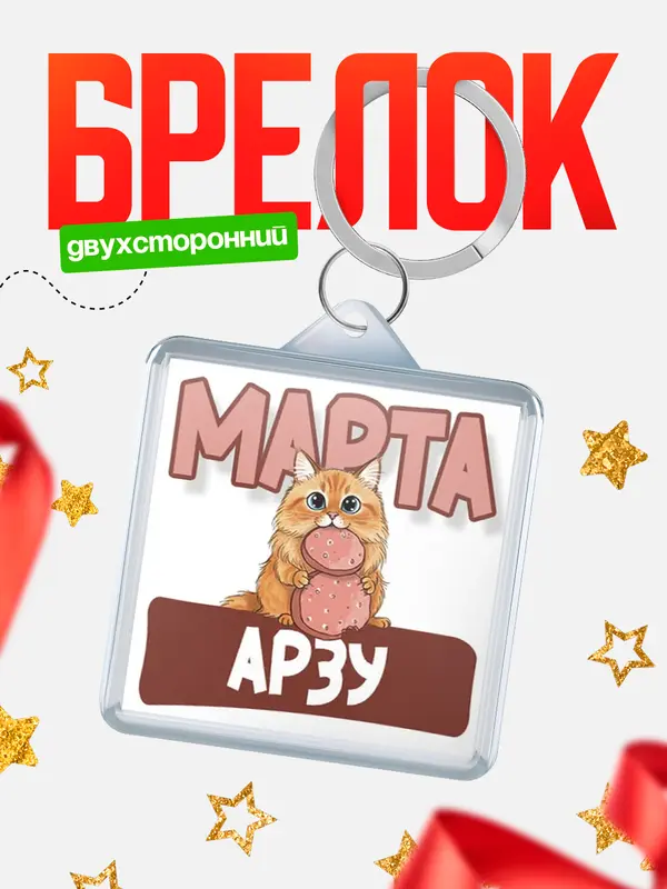 Брелок С 8 марта кошечка Арзу