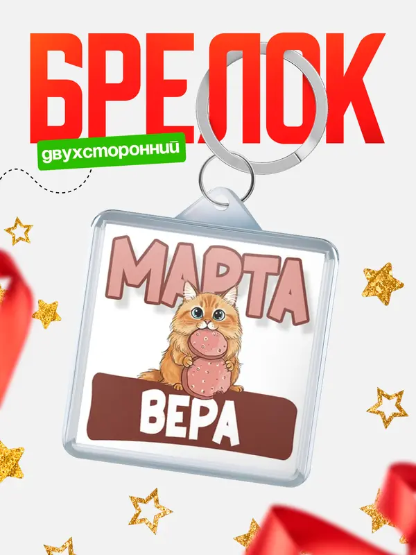 Брелок С 8 марта кошечка Вера