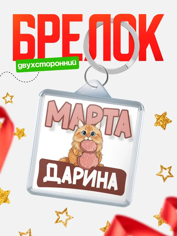 Брелок С 8 марта кошечка Дарина