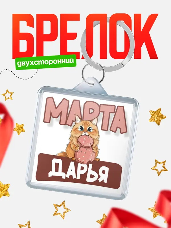 Брелок С 8 марта кошечка Дарья
