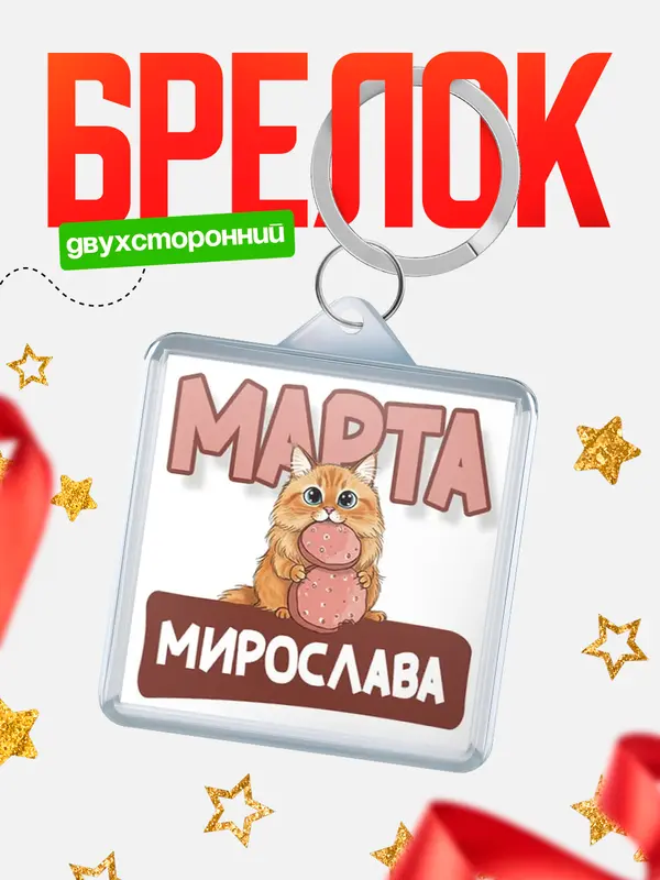 Брелок С 8 марта кошечка Мирослава