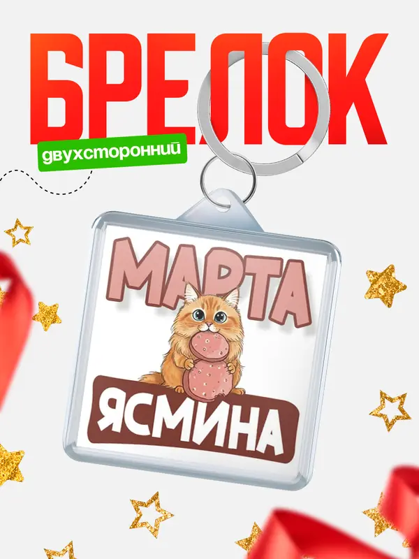 Брелок С 8 марта кошечка Ясмина