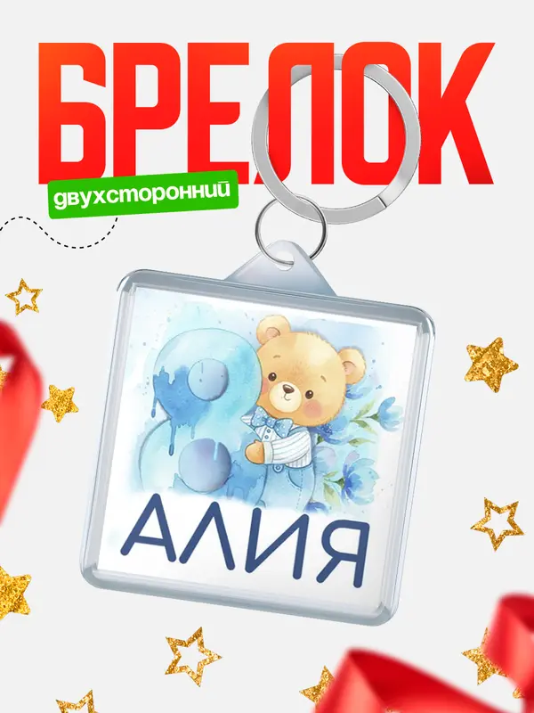 Брелок С 8 марта любимая Алия