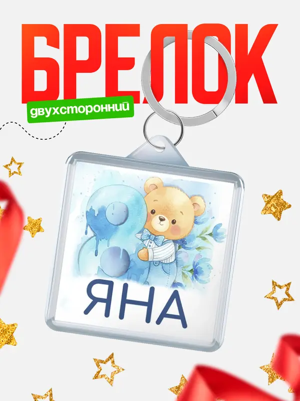 Брелок С 8 марта любимая Яна