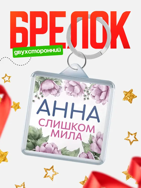Брелок С 8 марта милая Анна