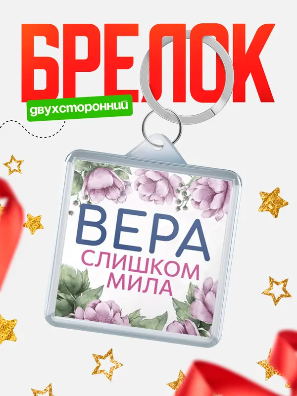 Брелок С 8 марта милая Вера