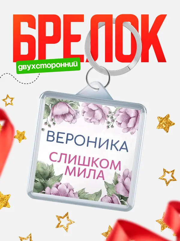 Брелок С 8 марта милая Вероника