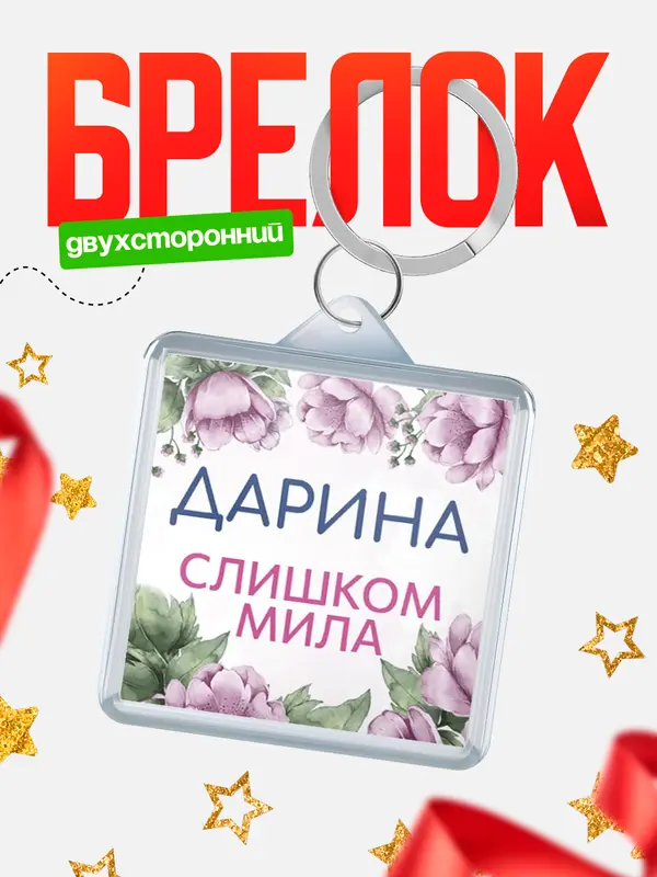 Брелок С 8 марта милая Дарина