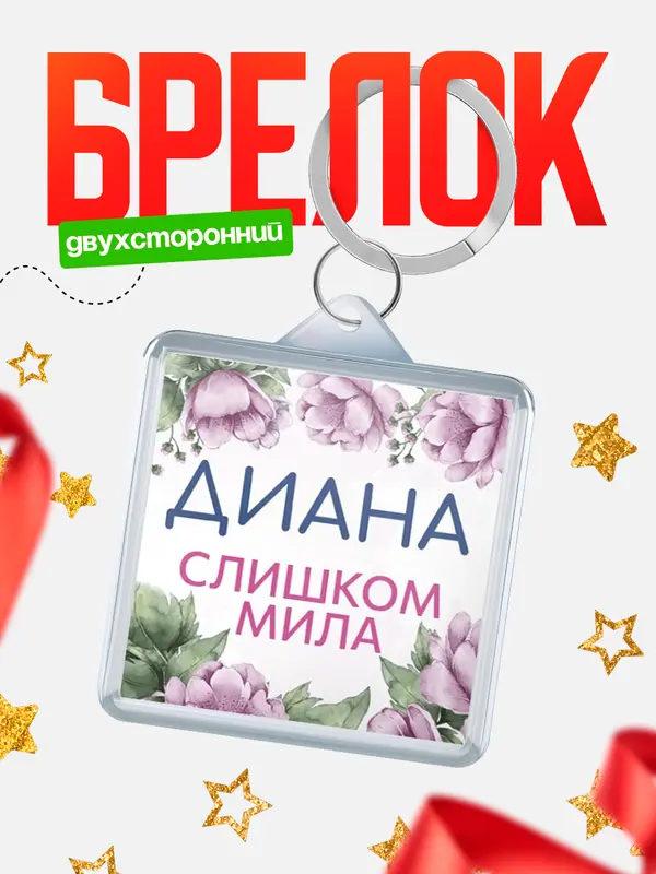 Брелок С 8 марта милая Диана