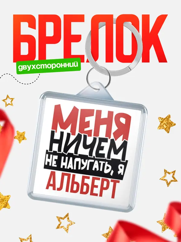 Брелок Меня ничем не напугать Альберт