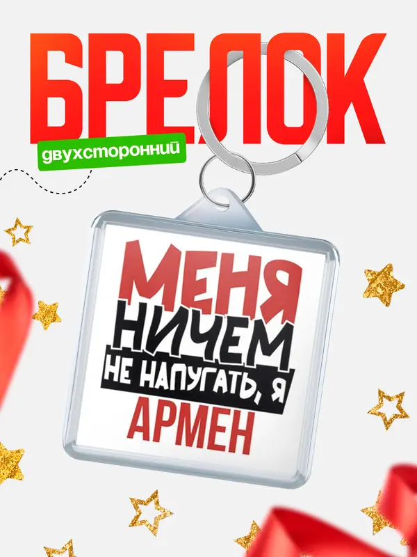 Брелок Меня ничем не напугать Армен