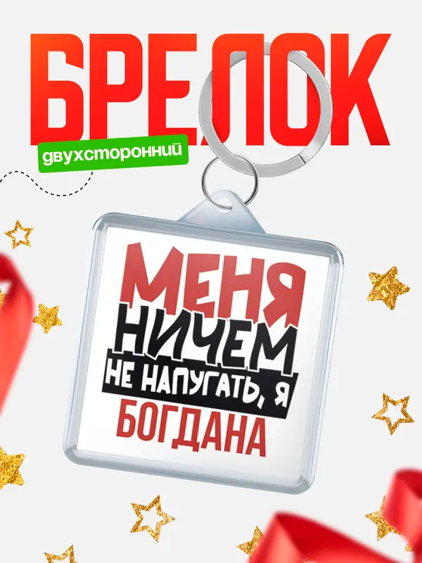 Брелок Меня ничем не напугать Богдана