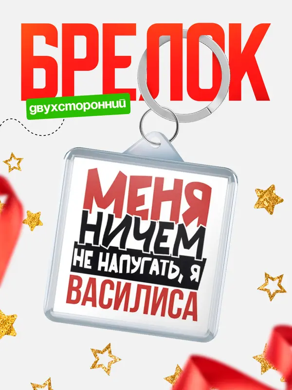 Брелок Меня ничем не напугать Василиса