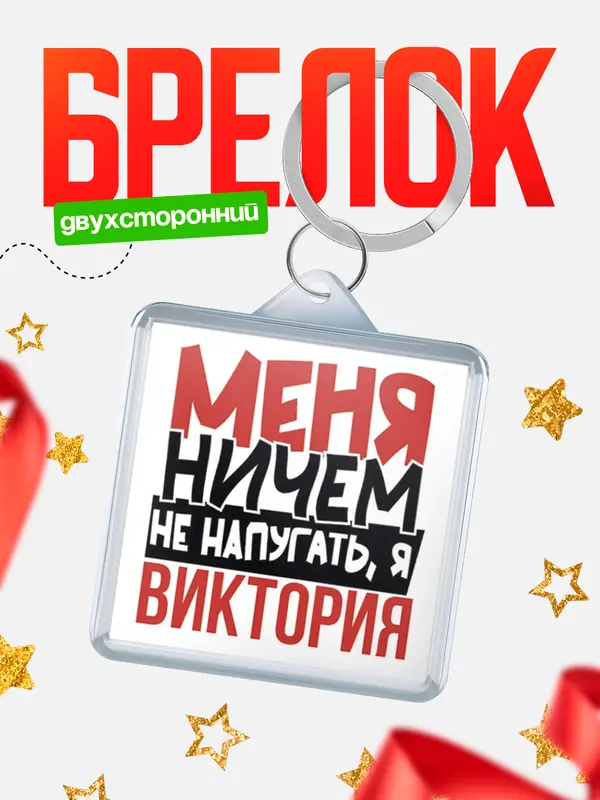 Брелок Меня ничем не напугать Виктория