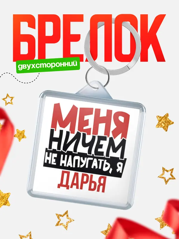 Брелок Меня ничем не напугать Дарья